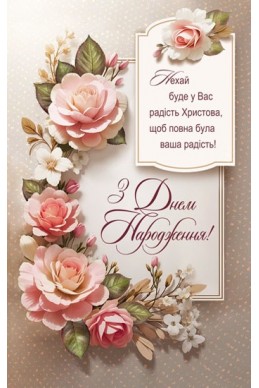 Християнська листівка "З Днем Народження! Нехай буде у Вас радість Христова, щоб повна була ваша радість!"
